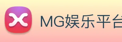 MG娱乐平台官网 logo